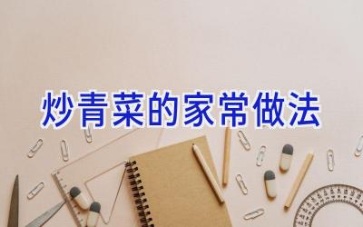 炒青菜的家常做法插图 炒青菜的家常做法插图