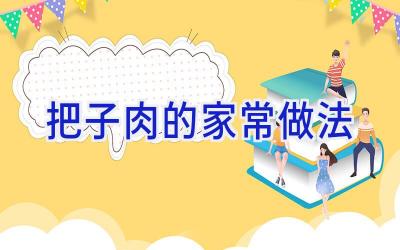 把子肉的家常做法插图 把子肉的家常做法插图