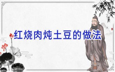 红烧肉炖土豆的做法插图 红烧肉炖土豆的做法插图