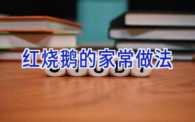 红烧鹅的家常做法插图