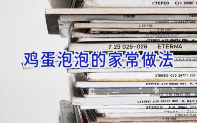 鸡蛋泡泡的家常做法插图 鸡蛋泡泡的家常做法插图