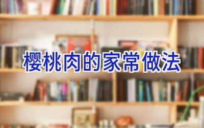 樱桃肉的家常做法插图 樱桃肉的家常做法插图