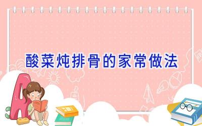 酸菜炖排骨的家常做法插图 酸菜炖排骨的家常做法插图