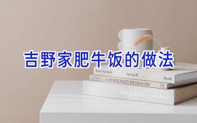 吉野家肥牛饭的做法插图 吉野家肥牛饭的做法插图
