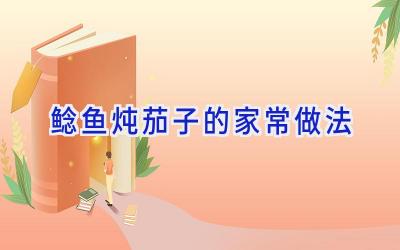 鲶鱼炖茄子的家常做法插图 鲶鱼炖茄子的家常做法插图
