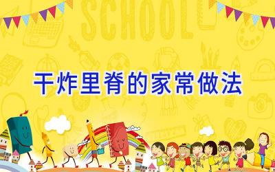 干炸里脊的家常做法插图 干炸里脊的家常做法插图