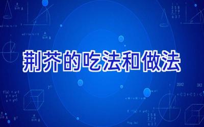 荆芥的吃法和做法插图 荆芥的吃法和做法插图