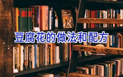 豆腐花的做法和配方插图 豆腐花的做法和配方插图