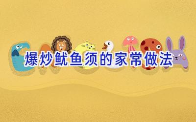 爆炒鱿鱼须的家常做法插图