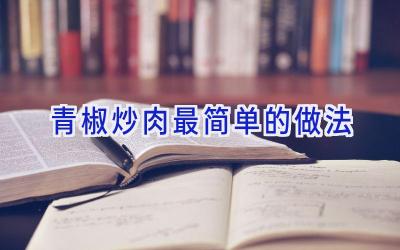 青椒炒肉最简单的做法插图