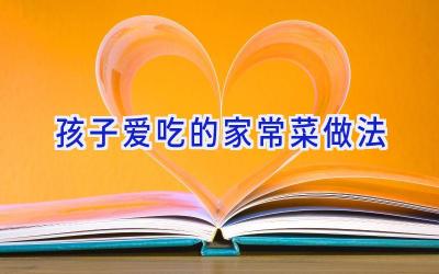 孩子爱吃的家常菜做法插图