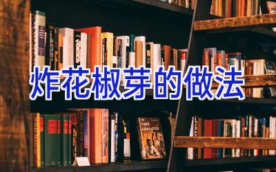 炸花椒芽的做法插图 炸花椒芽的做法插图