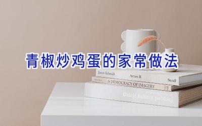 青椒炒鸡蛋的家常做法插图 青椒炒鸡蛋的家常做法插图