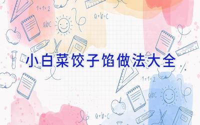 小白菜饺子馅做法大全插图