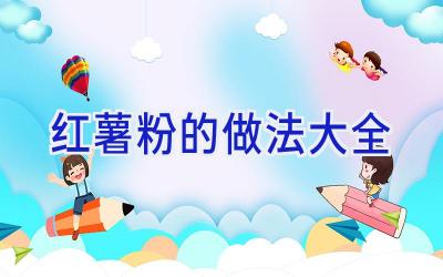 红薯粉的做法大全插图 红薯粉的做法大全插图