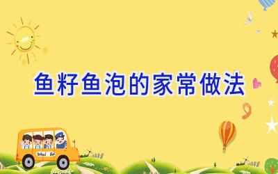 鱼籽鱼泡的家常做法插图 鱼籽鱼泡的家常做法插图