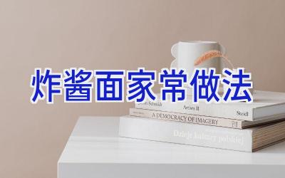 炸酱面家常做法插图 炸酱面家常做法插图