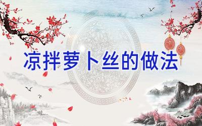 凉拌萝卜丝的做法插图 凉拌萝卜丝的做法插图