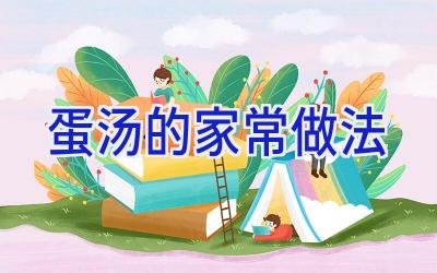 蛋汤的家常做法插图 蛋汤的家常做法插图