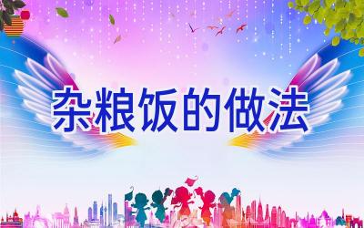 杂粮饭的做法插图 杂粮饭的做法插图