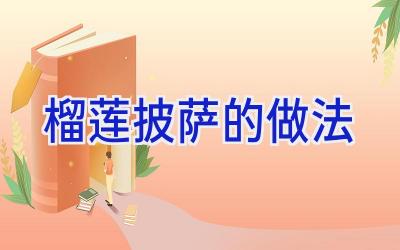 榴莲披萨的做法插图 榴莲披萨的做法插图
