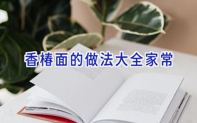 香椿面的做法大全家常插图 香椿面的做法大全家常插图