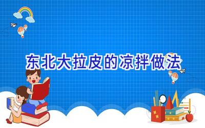 东北大拉皮的凉拌做法插图 东北大拉皮的凉拌做法插图