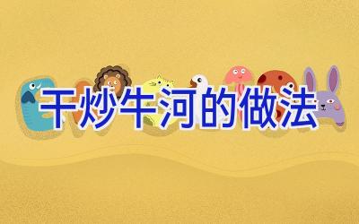 干炒牛河的做法插图 干炒牛河的做法插图