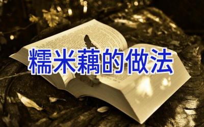 糯米藕的做法插图 糯米藕的做法插图