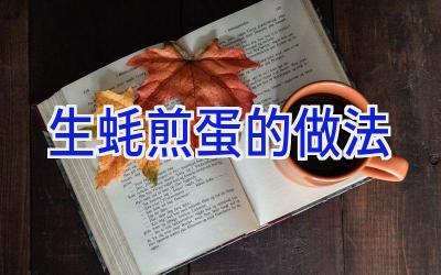 生蚝煎蛋的做法插图 生蚝煎蛋的做法插图
