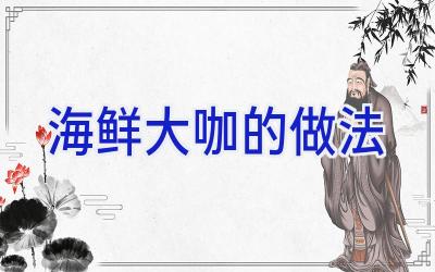 海鲜大咖的做法插图 海鲜大咖的做法插图