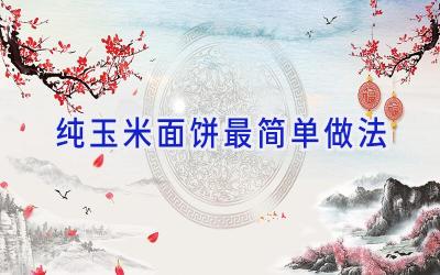 纯玉米面饼最简单做法插图 纯玉米面饼最简单做法插图