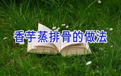 香芋蒸排骨的做法插图 香芋蒸排骨的做法插图