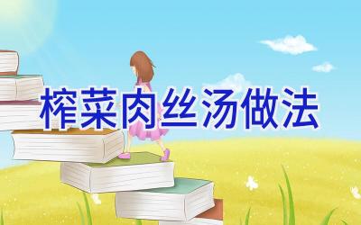 榨菜肉丝汤做法插图 榨菜肉丝汤做法插图