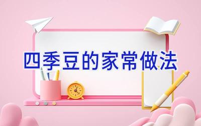 四季豆的家常做法插图 四季豆的家常做法插图