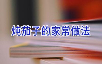 炖茄子的家常做法插图 炖茄子的家常做法插图