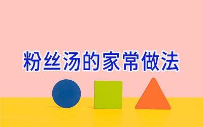 粉丝汤的家常做法插图 粉丝汤的家常做法插图