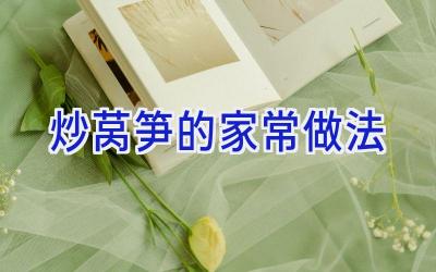 炒莴笋的家常做法插图 炒莴笋的家常做法插图