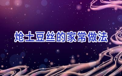 炝土豆丝的家常做法插图 炝土豆丝的家常做法插图