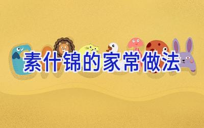 素什锦的家常做法插图 素什锦的家常做法插图