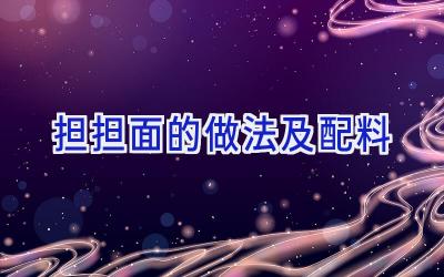 担担面的做法及配料插图 担担面的做法及配料插图