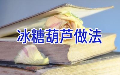 冰糖葫芦 做法插图 冰糖葫芦 做法插图