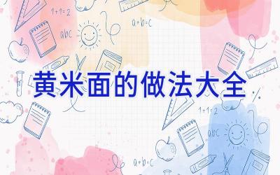 黄米面的做法大全插图 黄米面的做法大全插图