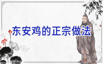 东安鸡的正宗做法插图 东安鸡的正宗做法插图
