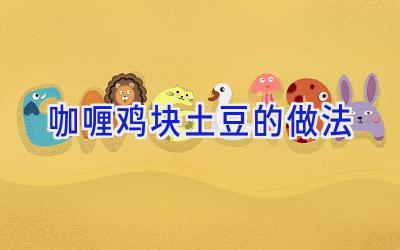 咖喱鸡块土豆的做法插图 咖喱鸡块土豆的做法插图