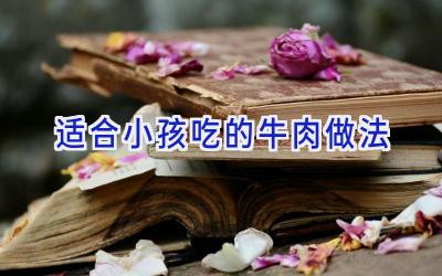 适合小孩吃的牛肉做法插图