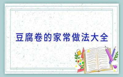 豆腐卷的家常做法大全插图 豆腐卷的家常做法大全插图