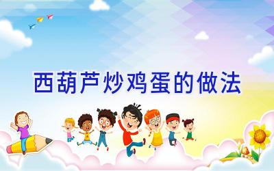 西葫芦炒鸡蛋的做法插图 西葫芦炒鸡蛋的做法插图