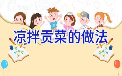 凉拌贡菜的做法插图 凉拌贡菜的做法插图