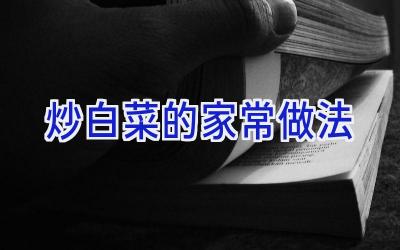 炒白菜的家常做法插图 炒白菜的家常做法插图